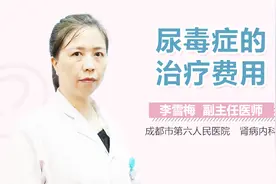 尿毒症的治疗费用视频封面