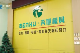 广特播报报道上海电视台播出—上海奔旭精密模具有限公司图片