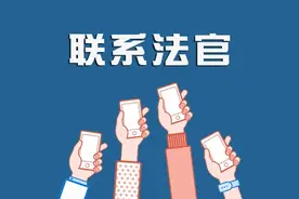 @所有律师和当事人，南京法院“联系法官”小程序功能上线啦！图片