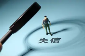 个人上征信黑名单，全家都会受到影响？图片