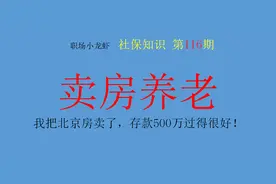 我养老金4000元，把北京房卖了，存款500万过得很好图片