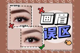 这6大画眉误区，不改掉真的很丑…图片