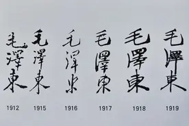 毛泽东主席的签名鉴赏图片