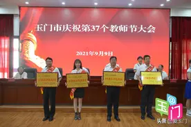 第37个教师节！玉门市表彰这些先进集体和个人图片