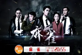 超豪华明星阵容来袭！谍战大剧《麻雀》开播图片