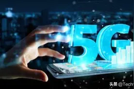 官方发话，5G网络全面覆盖还需5-8年，那现在还要不要买5G手机？图片