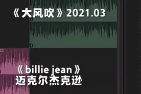 最近抖音突然火起来的王赫野《大风吹》被指抄袭？图片