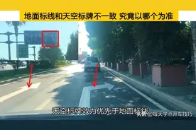 地面标线和天空标牌不一致，究竟以哪个为准？一招教你放心走图片