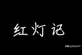 经典样板戏 |《红灯记》——李玉和赴宴斗鸠山图片