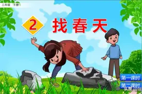 二年级下册语文课文2《找春天》图文详解及同步练习图片