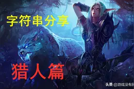 魔兽9.0猎人专精一键宏分享：生存猎有多冷门，柠檬树下见？图片