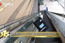 现场实测扶梯上最危险的动作，这些行为你还敢做吗？图片