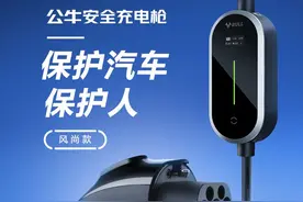 “插座一哥”跨领域，公牛新能源随车充上市图片