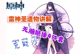 原神：雷神武器圣遗物推荐——圣遗物篇，无脑绝缘4件套，充能沙图片