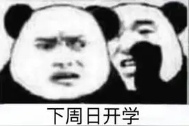表情包：要开学咯图片