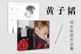 黄子韬出书，网友：自我吹嘘的写真集，粉丝：书中全是正能量图片