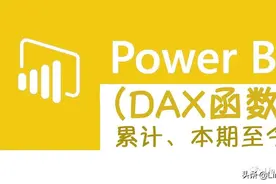 PowerBI累计、本期至今数据图片