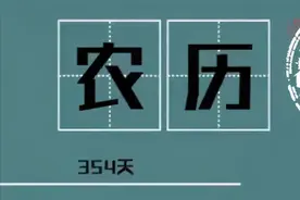 2021牛年只有354天？还少了1个节气？听听专家怎么说图片
