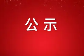 关于王新军等同志任前公示的公告图片