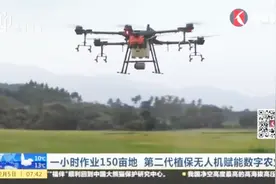 真不简单！一小时作业150亩地 第二代植保无人机赋能数字农业视频封面