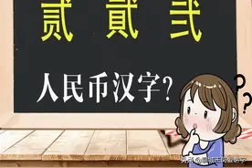 文化解读：人民币上的“贰”和“貮”有何不同？为何没统一？图片