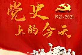 【党史上的今天】4月19日图片