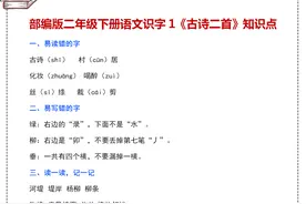 二年级下册语文第一课《古诗二首》，老师备课后，整理出这些重点图片