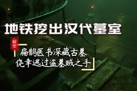 四川地铁挖出古墓，扁鹊医书侥幸逃过盗墓贼之手，究竟有何种玄机图片