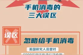 你真的会给手机消毒吗？很多人的方法都错了图片
