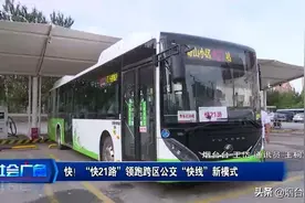 快！快21路公交车喊你来体验图片