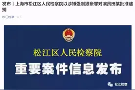 涉嫌强制猥亵罪，演员田某被批捕图片