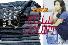 木村拓哉最爱的牛仔裤品牌Full Count，到底有何魅力？0105XX开箱图片