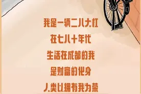 “二八大杠”这番自述，有点意思图片