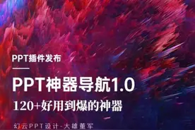 免费PPT插件：PPT神器导航，亲测好用的120+辅助神器图片