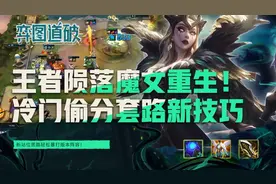 王者陨落魔女重生！云顶之弈版本冷门偷分套路新技巧图片