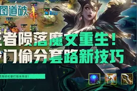 王者陨落魔女重生！云顶之弈版本冷门偷分套路新技巧图片