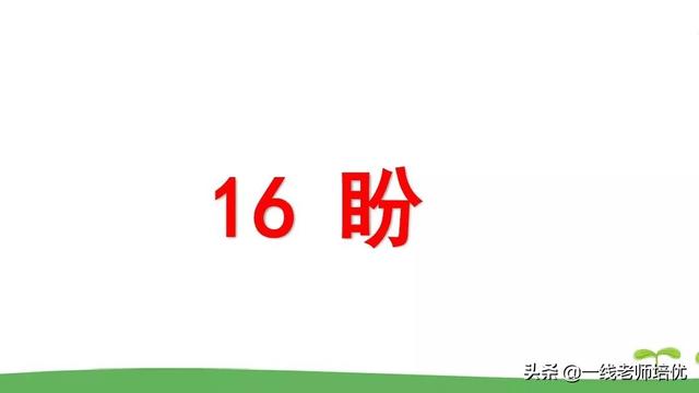 统编版小学语文六年级上册第16课《盼》重点知识点+课件