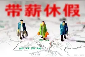 上限增至20天，重点在提升年休假的质量图片