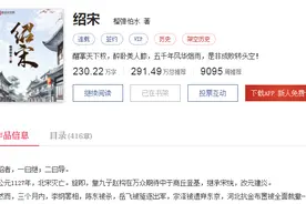 《绍宋》：读者盛赞此书是第一南宋小说，读过才发现，一点没夸大图片