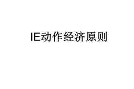 IE动作经济原则（102页PPT详细解析）图片