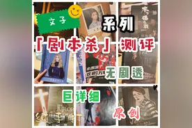 『持续更新』文子百部剧本杀测评图片