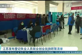 登记失业人员可享受四个方面！江苏发布登记失业人员就业创业扶持政策清单图片