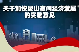 昆山深夜不打烊，这些深夜食堂、夜购商圈千万别错过图片