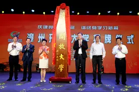 漳州开放大学正式揭牌图片