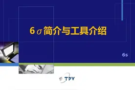 六西格玛（6sigma）基础培训资料图片