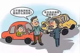 车借给朋友开，一定要注意这几点，不然法律问题找上你！图片