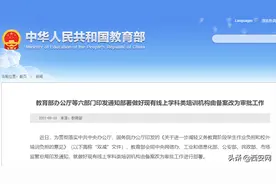六部门：做好现有线上学科类培训机构由备案改为审批工作图片
