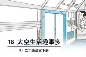 二年级语文第18课《太空生活趣事多》易考点拨，难点分析图片
