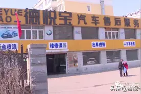 德悦宝汽车维修厂：刚给车做完保养，出门车就断了油...图片