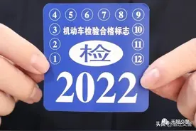 权威发布 | 本周六起，江苏全省机动车无需再贴检验标志图片